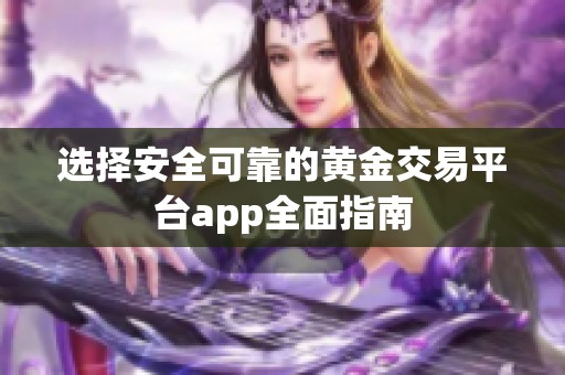 选择安全可靠的黄金交易平台app全面指南