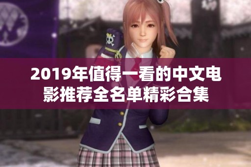 2019年值得一看的中文电影推荐全名单精彩合集