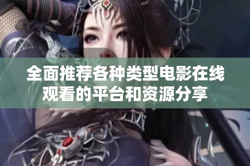 全面推荐各种类型电影在线观看的平台和资源分享