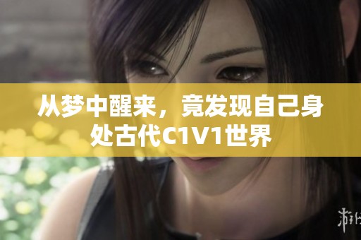 从梦中醒来，竟发现自己身处古代C1V1世界