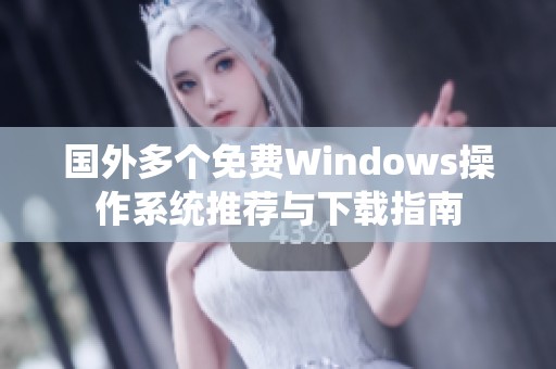 国外多个免费Windows操作系统推荐与下载指南