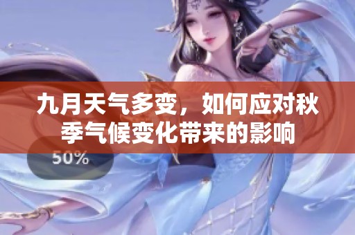 九月天气多变，如何应对秋季气候变化带来的影响