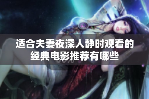 适合夫妻夜深人静时观看的经典电影推荐有哪些