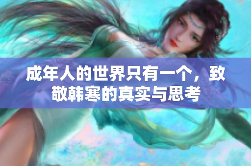成年人的世界只有一个，致敬韩寒的真实与思考