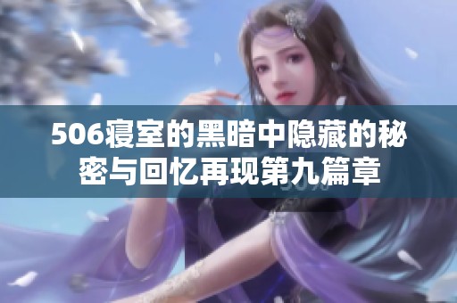 506寝室的黑暗中隐藏的秘密与回忆再现第九篇章