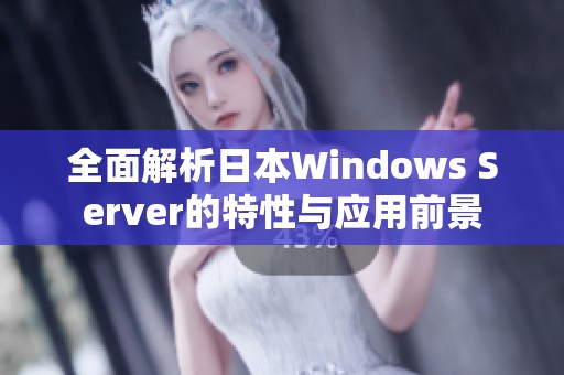 全面解析日本Windows Server的特性与应用前景