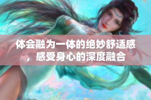 体会融为一体的绝妙舒适感，感受身心的深度融合