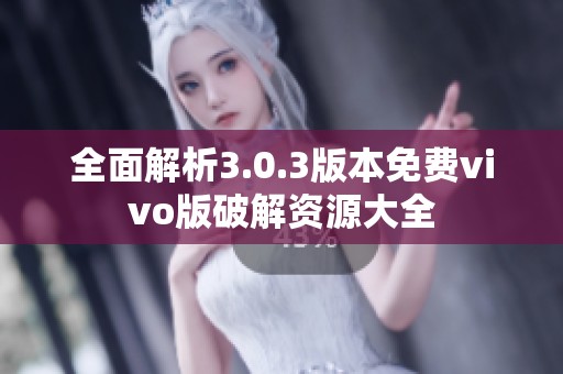 全面解析3.0.3版本免费vivo版破解资源大全