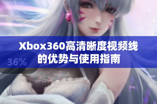 Xbox360高清晰度视频线的优势与使用指南