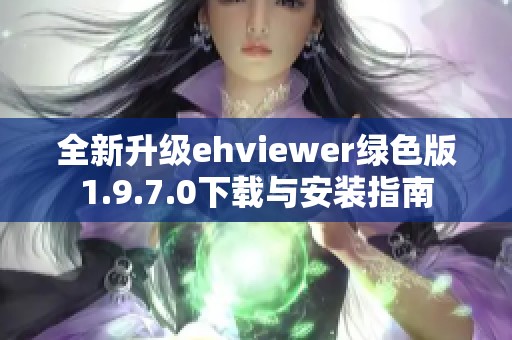 全新升级ehviewer绿色版1.9.7.0下载与安装指南