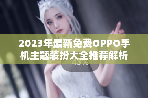 2023年最新免费OPPO手机主题装扮大全推荐解析