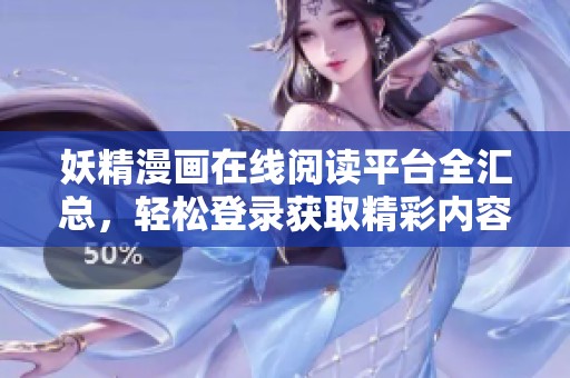妖精漫画在线阅读平台全汇总，轻松登录获取精彩内容