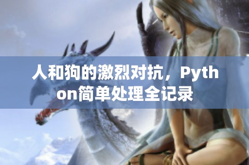 人和狗的激烈对抗，Python简单处理全记录
