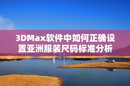 3DMax软件中如何正确设置亚洲服装尺码标准分析