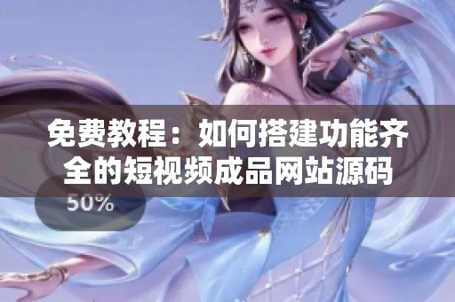 免费教程：如何搭建功能齐全的短视频成品网站源码
