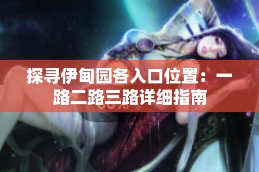 探寻伊甸园各入口位置：一路二路三路详细指南