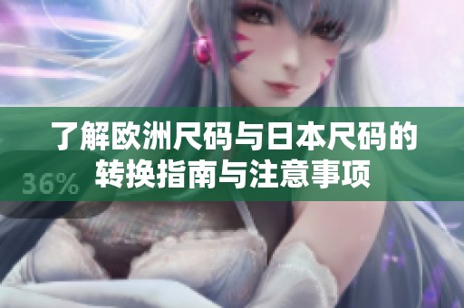 了解欧洲尺码与日本尺码的转换指南与注意事项