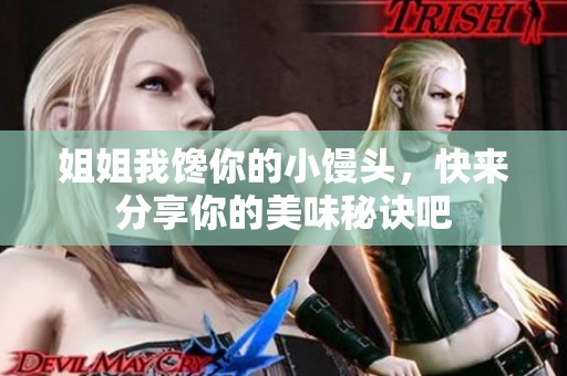 姐姐我馋你的小馒头，快来分享你的美味秘诀吧