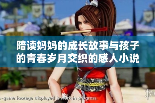 陪读妈妈的成长故事与孩子的青春岁月交织的感人小说