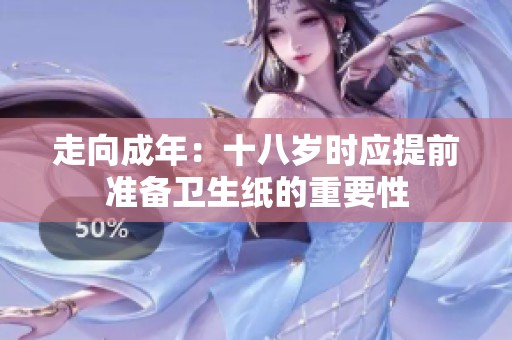 走向成年：十八岁时应提前准备卫生纸的重要性