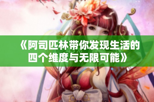 《阿司匹林带你发现生活的四个维度与无限可能》