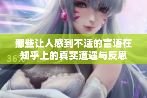 那些让人感到不适的言语在知乎上的真实遭遇与反思