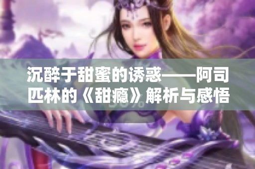 沉醉于甜蜜的诱惑——阿司匹林的《甜瘾》解析与感悟