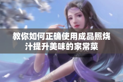 教你如何正确使用成品照烧汁提升美味的家常菜