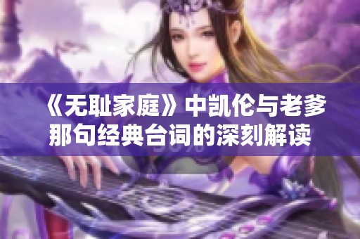 《无耻家庭》中凯伦与老爹那句经典台词的深刻解读