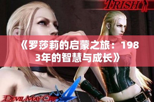 《罗莎莉的启蒙之旅：1983年的智慧与成长》