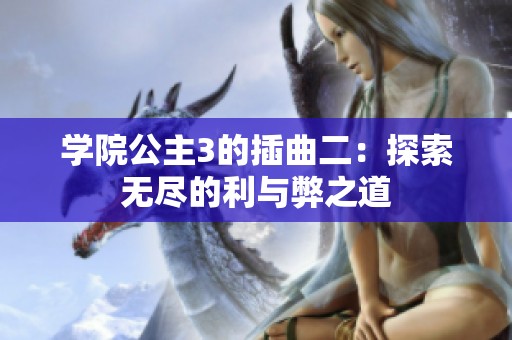 学院公主3的插曲二：探索无尽的利与弊之道