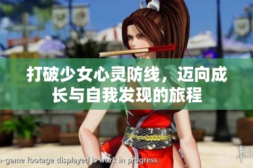 打破少女心灵防线，迈向成长与自我发现的旅程