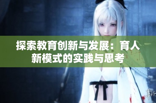 探索教育创新与发展：育人新模式的实践与思考