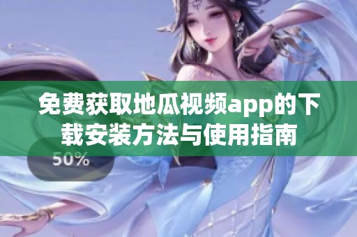 免费获取地瓜视频app的下载安装方法与使用指南