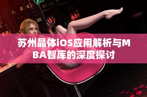 苏州晶体iOS应用解析与MBA智库的深度探讨