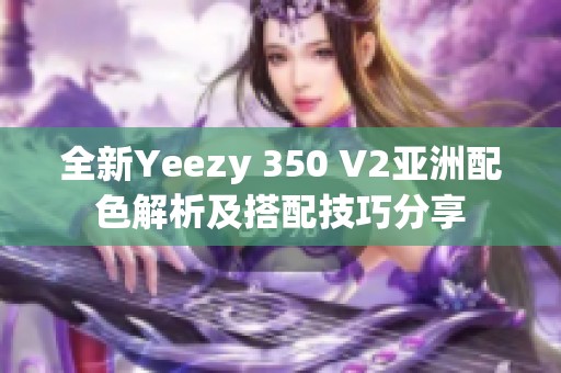 全新Yeezy 350 V2亚洲配色解析及搭配技巧分享