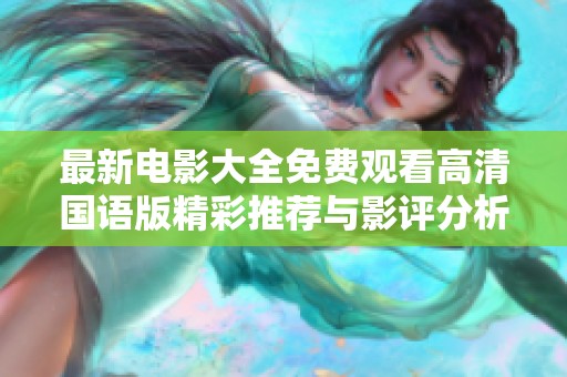 最新电影大全免费观看高清国语版精彩推荐与影评分析