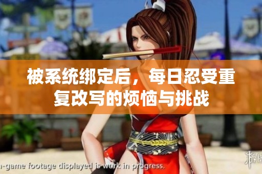 被系统绑定后，每日忍受重复改写的烦恼与挑战