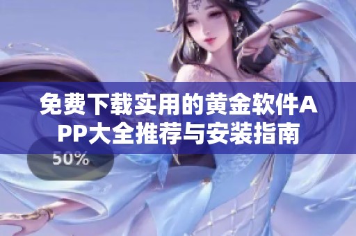 免费下载实用的黄金软件APP大全推荐与安装指南