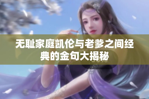 无耻家庭凯伦与老爹之间经典的金句大揭秘
