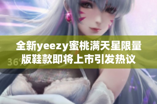 全新yeezy蜜桃满天星限量版鞋款即将上市引发热议
