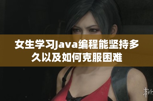 女生学习Java编程能坚持多久以及如何克服困难