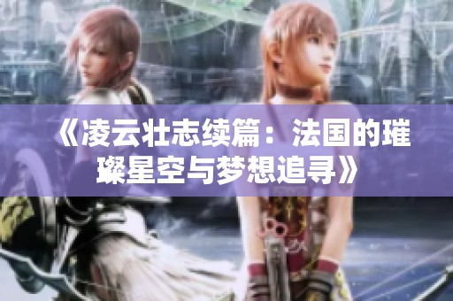 《凌云壮志续篇：法国的璀璨星空与梦想追寻》