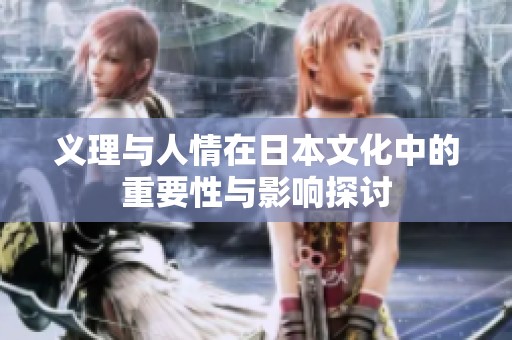 义理与人情在日本文化中的重要性与影响探讨