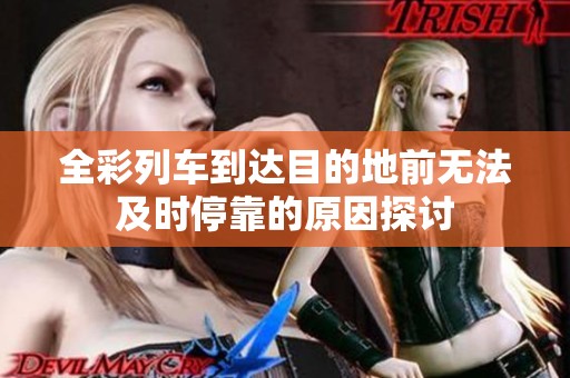 全彩列车到达目的地前无法及时停靠的原因探讨