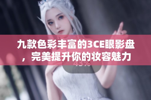 九款色彩丰富的3CE眼影盘，完美提升你的妆容魅力