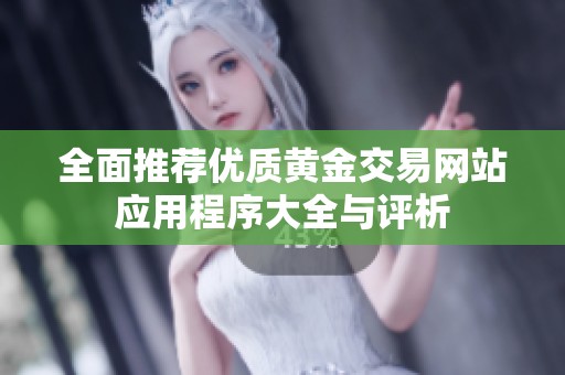 全面推荐优质黄金交易网站应用程序大全与评析