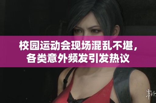 校园运动会现场混乱不堪，各类意外频发引发热议