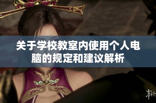 关于学校教室内使用个人电脑的规定和建议解析