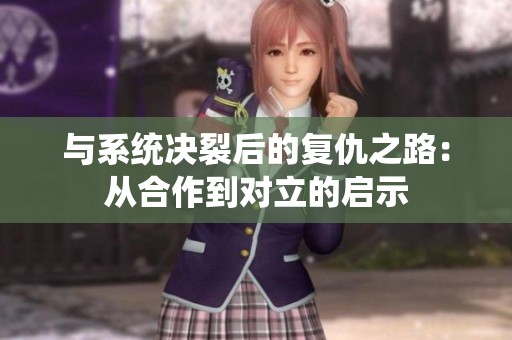 与系统决裂后的复仇之路：从合作到对立的启示